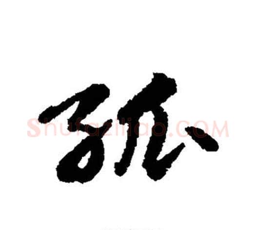 孤字苏轼毛笔行书书法写法,摘自苏轼毛笔行书书法作品