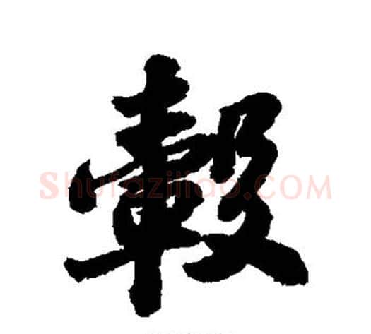 毂字苏轼毛笔行书书法写法,摘自苏轼毛笔行书书法作品