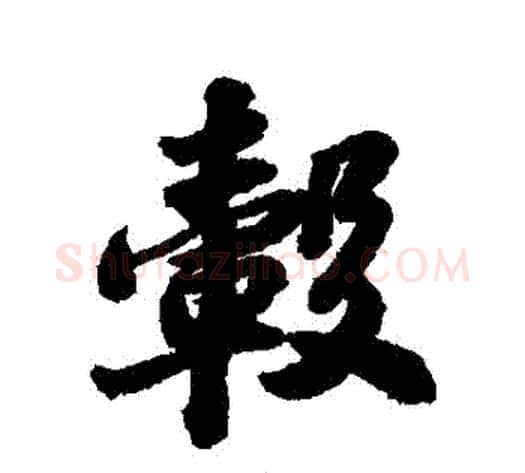 轂字苏轼毛笔行书书法写法,摘自苏轼毛笔行书书法作品