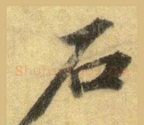 古字苏轼毛笔行书书法写法,摘自洞庭春色赋中山松醪赋合卷