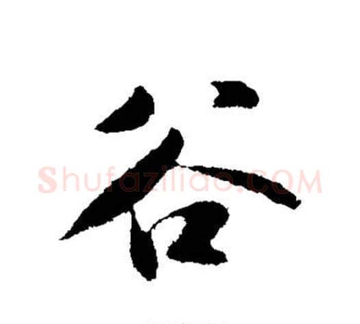 谷字苏轼毛笔行书书法写法,摘自苏轼毛笔行书书法作品