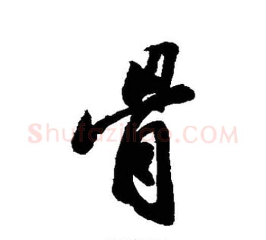 骨字苏轼毛笔行书书法写法,摘自苏轼毛笔行书书法作品