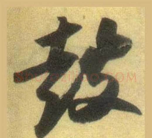 鼓字苏轼毛笔行书书法写法,摘自洞庭春色赋中山松醪赋合卷