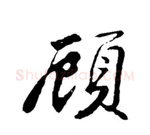 顧字苏轼毛笔行书书法写法,摘自苏轼毛笔行书书法作品