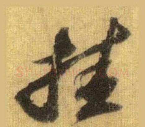 挂字苏轼毛笔行书书法写法,摘自洞庭春色赋中山松醪赋合卷