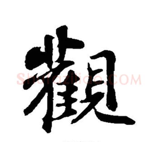 观字苏轼毛笔行书书法写法,摘自苏轼毛笔行书书法作品