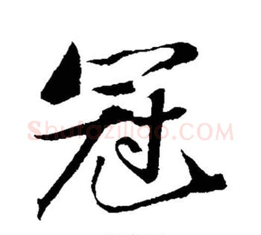 冠字苏轼毛笔行书书法写法,摘自苏轼毛笔行书书法作品