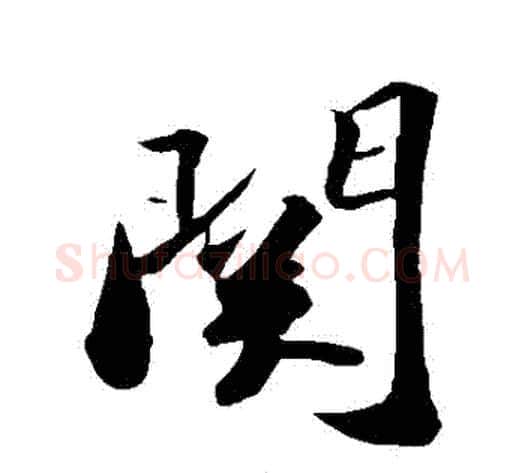 關字苏轼毛笔行书书法写法,摘自苏轼毛笔行书书法作品