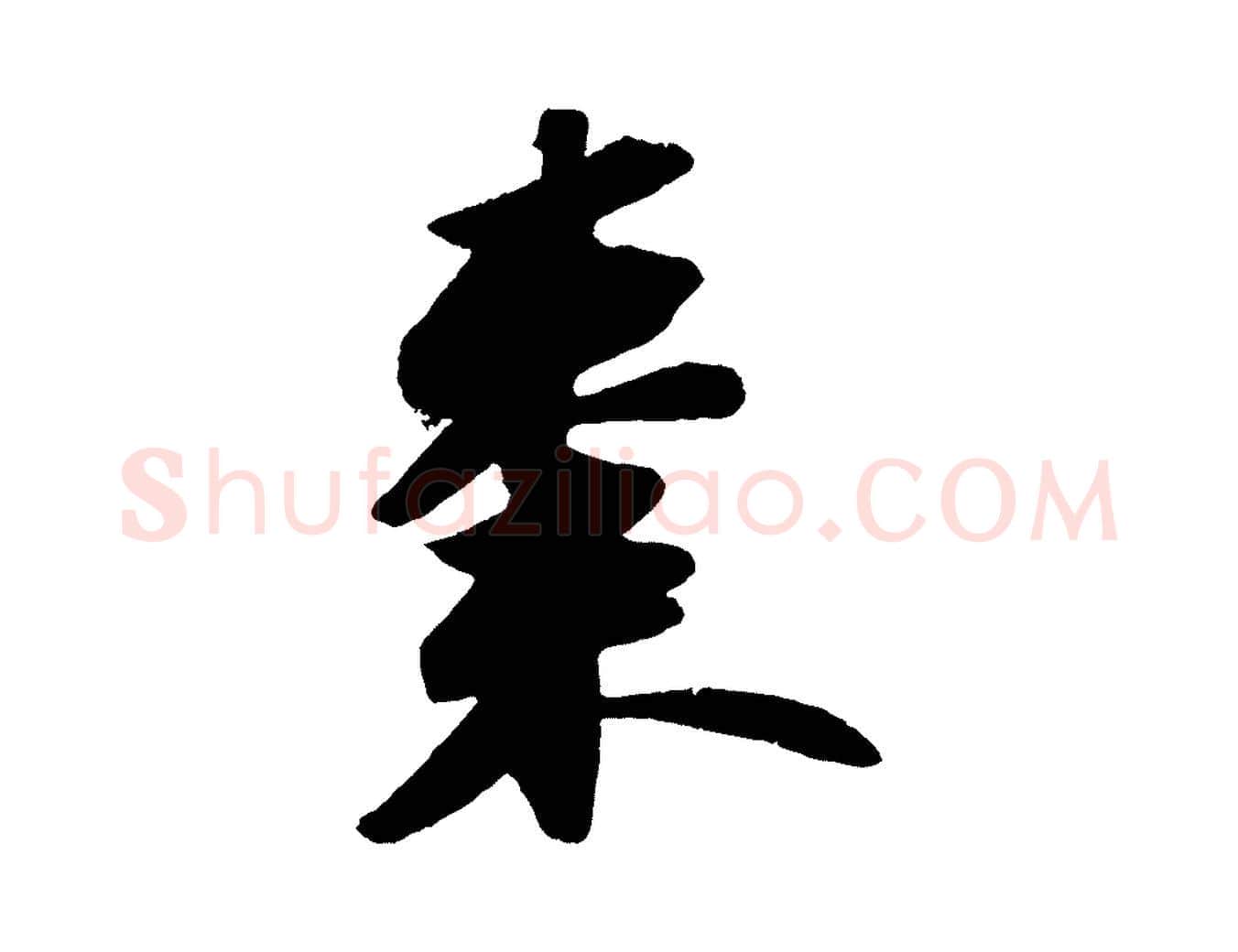 棗毛笔行书写法,摘自宋代苏轼洞庭春色赋