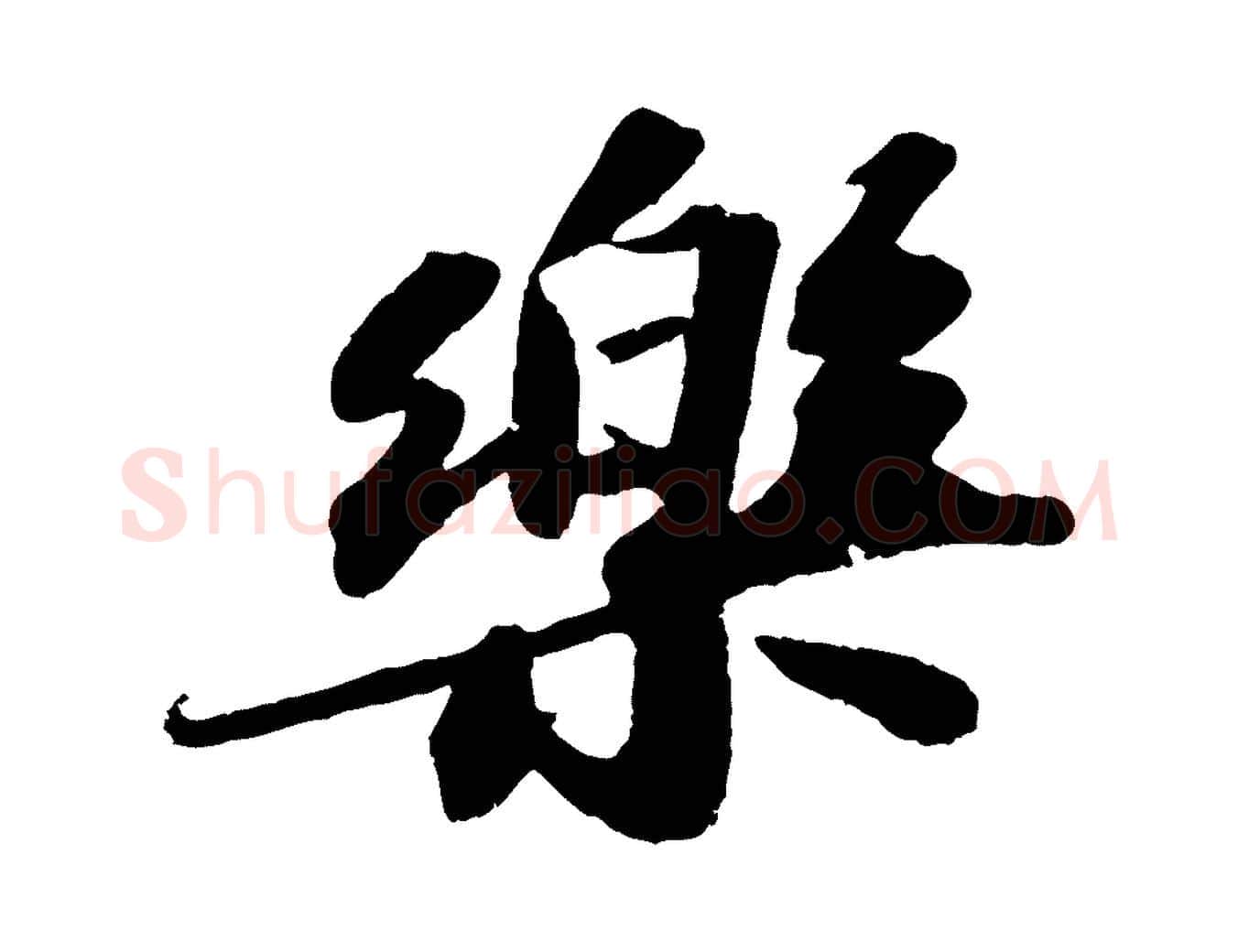 樂毛笔行书写法,摘自宋代苏轼洞庭春色赋