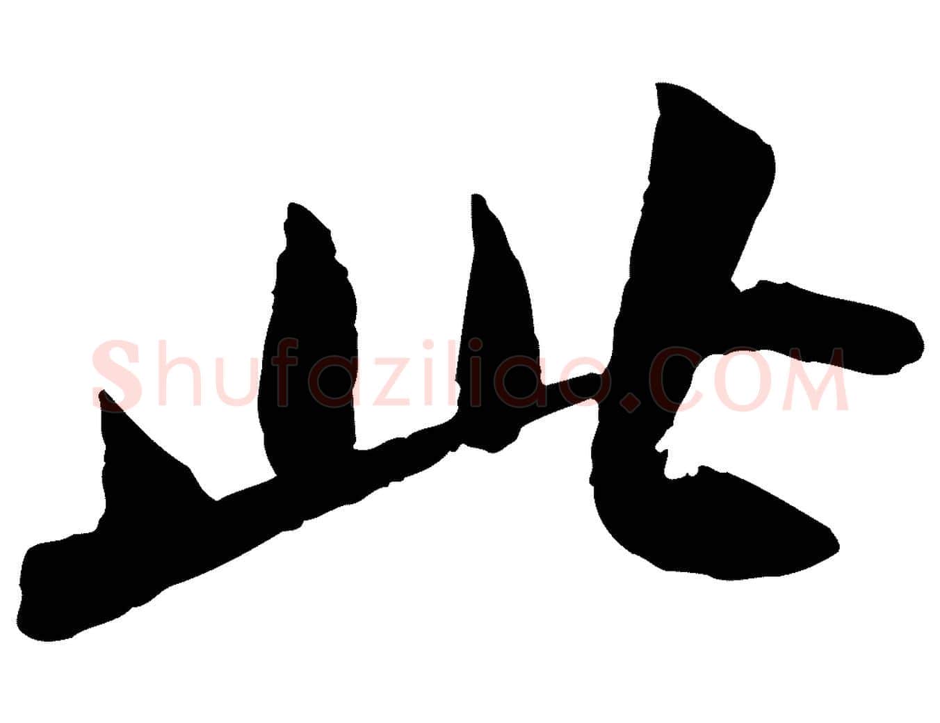 此毛笔行书写法,摘自宋代苏轼洞庭春色赋