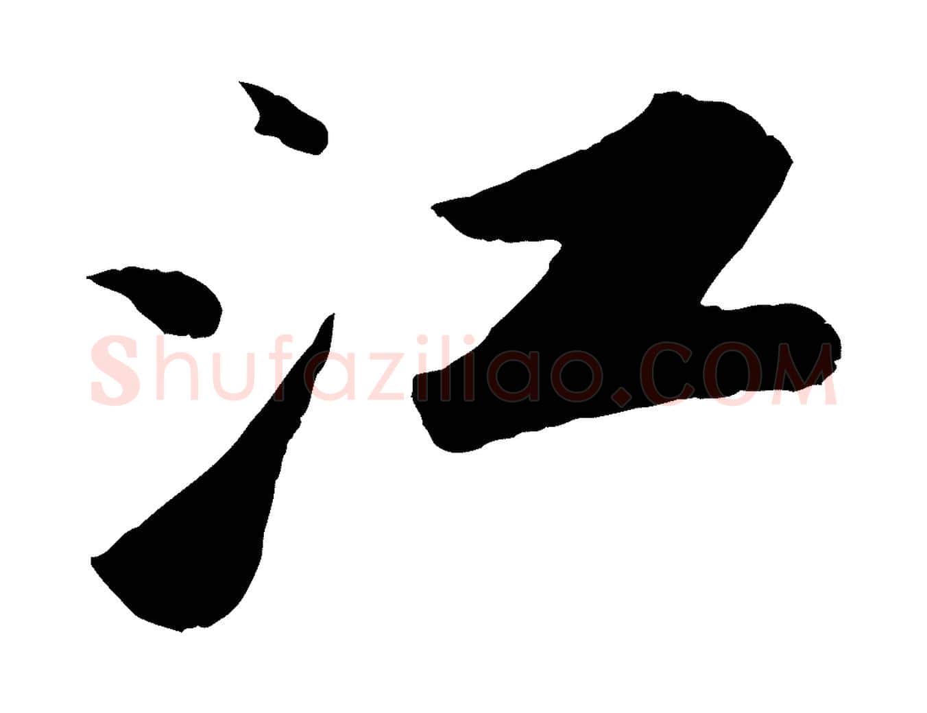 江毛笔行书写法,摘自宋代苏轼洞庭春色赋