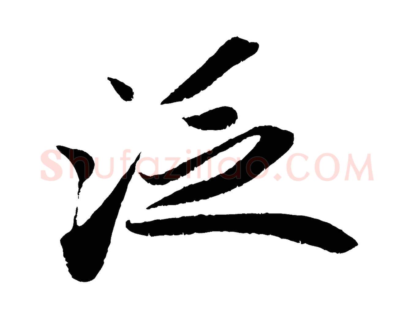 泛毛笔行书写法,摘自宋代苏轼洞庭春色赋