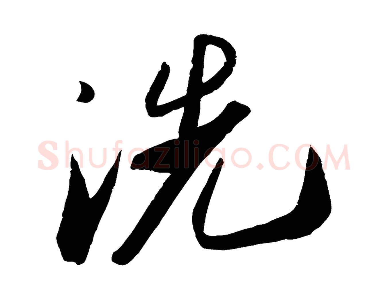 洗毛笔行书写法,摘自宋代苏轼洞庭春色赋