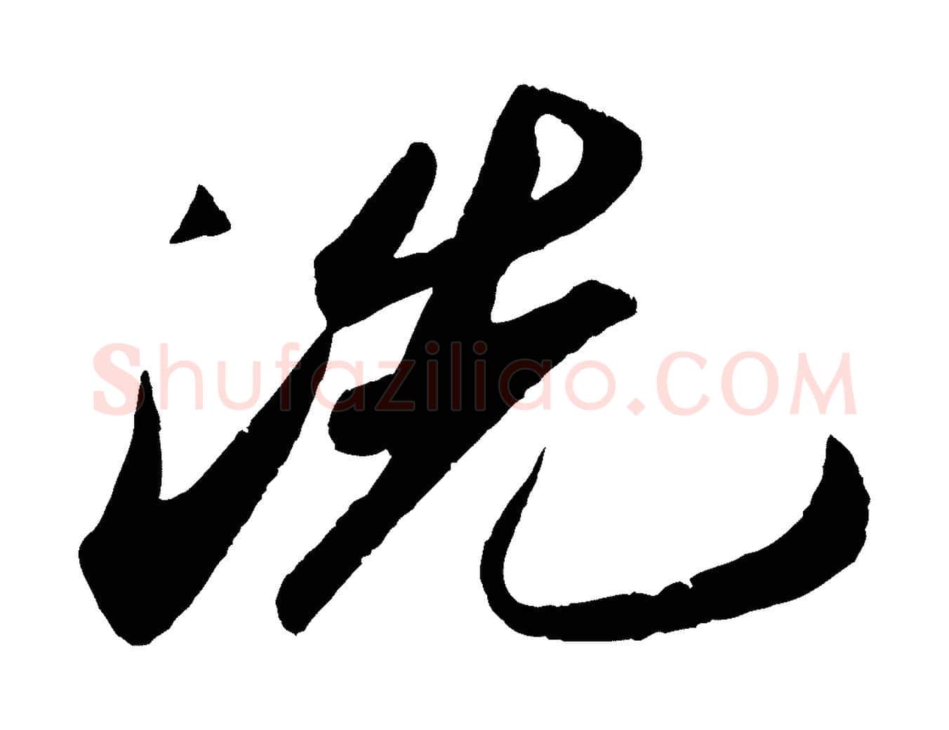 洗毛笔行书写法,摘自宋代苏轼洞庭春色赋