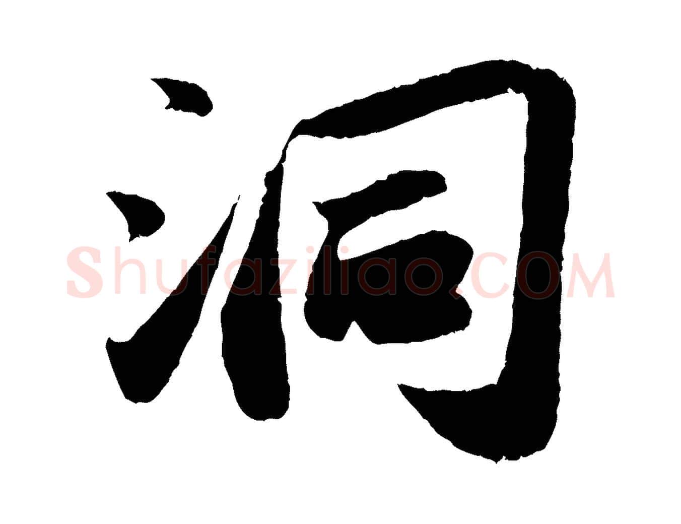 洞毛笔行书写法,摘自宋代苏轼洞庭春色赋