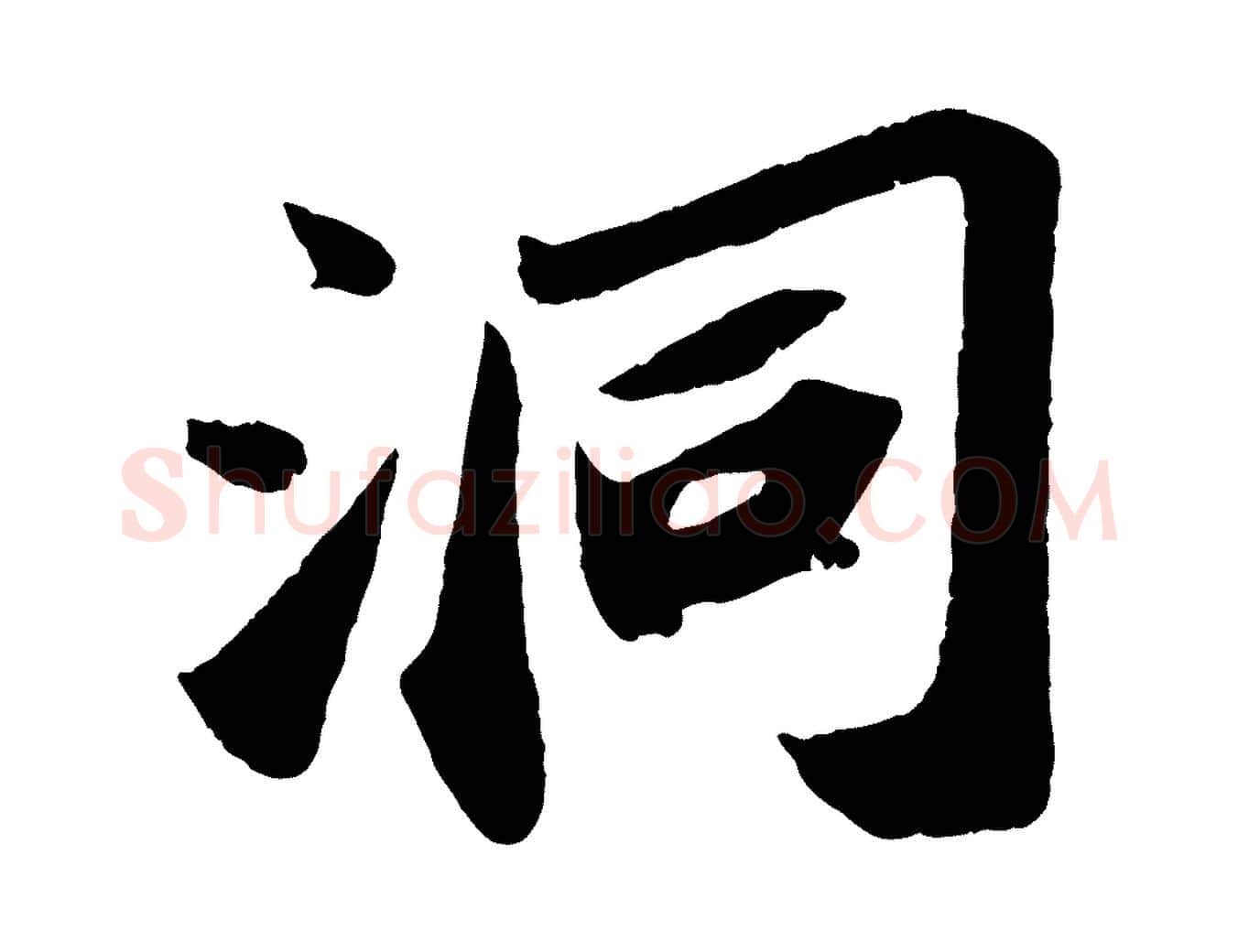 洞毛笔行书写法,摘自宋代苏轼洞庭春色赋