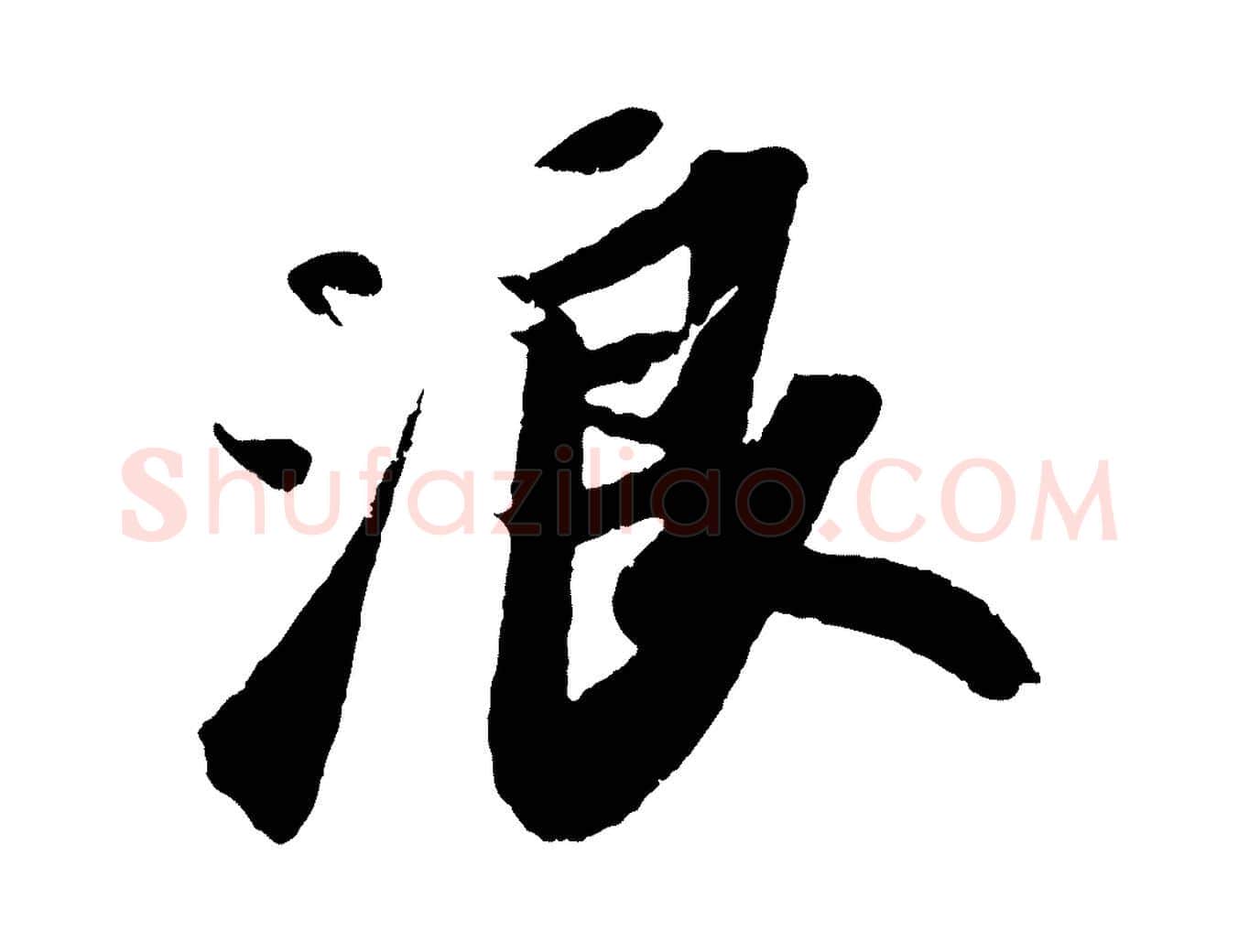 浪毛笔行书写法,摘自宋代苏轼洞庭春色赋