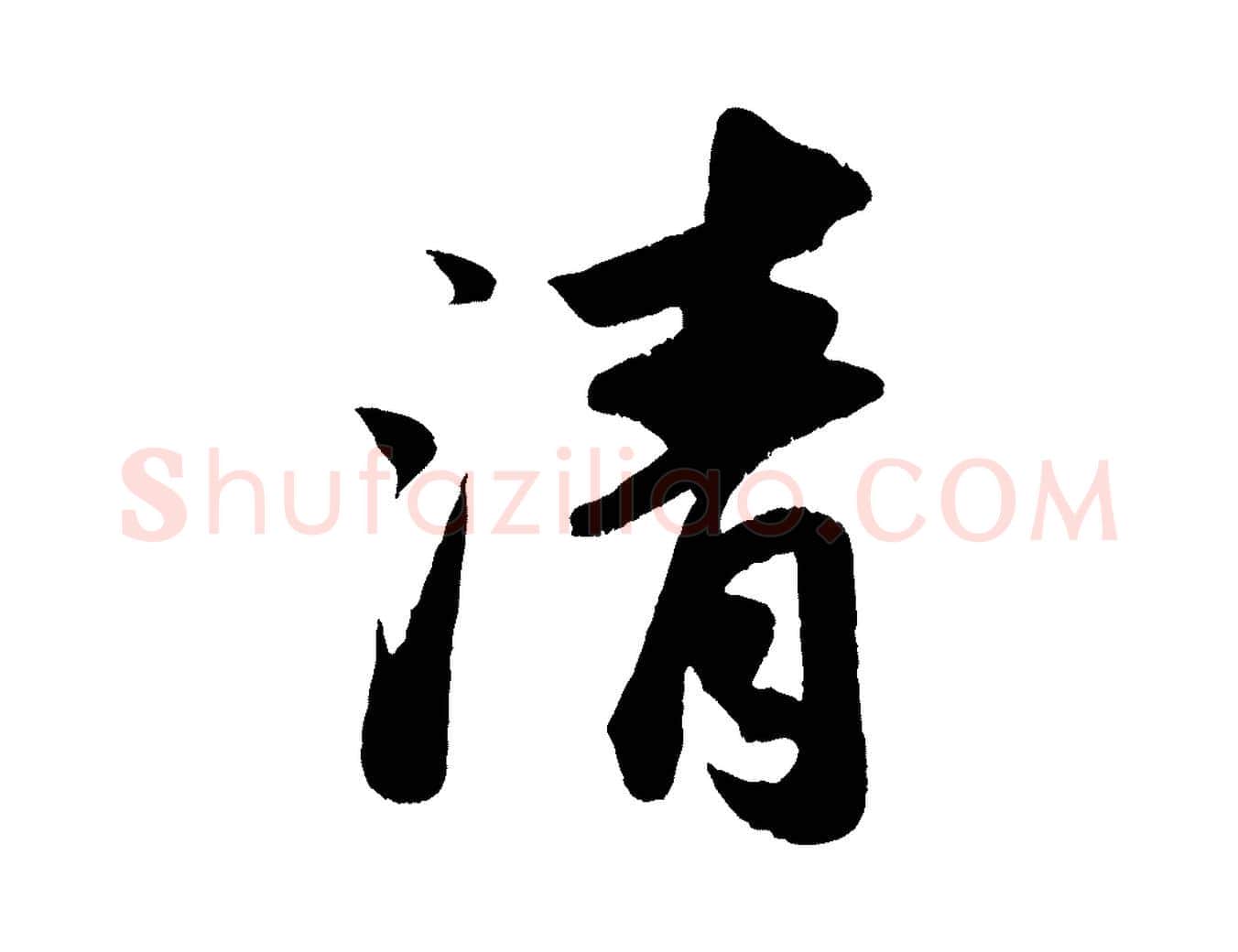 清毛笔行书写法,摘自宋代苏轼洞庭春色赋
