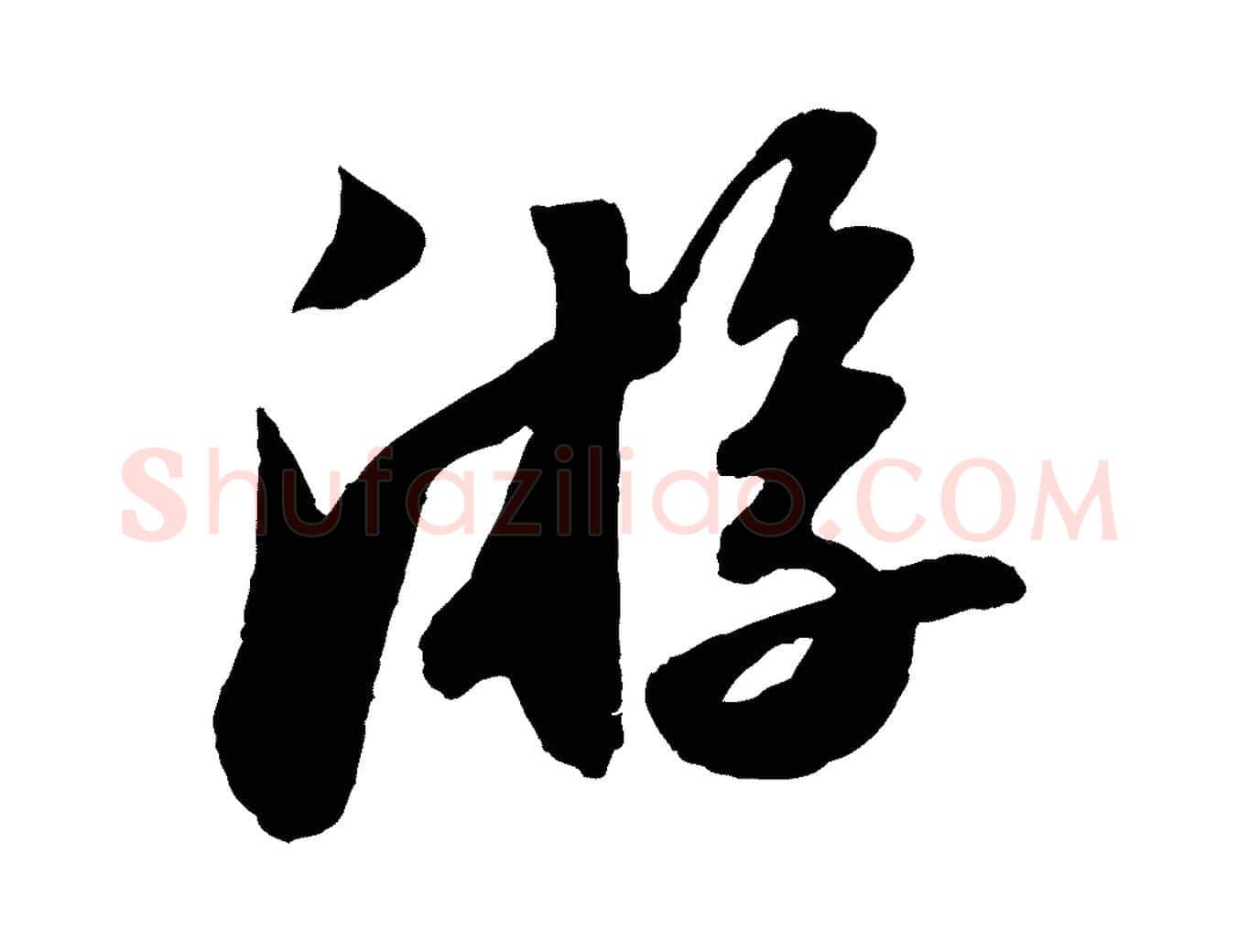 游毛笔行书写法,摘自宋代苏轼洞庭春色赋