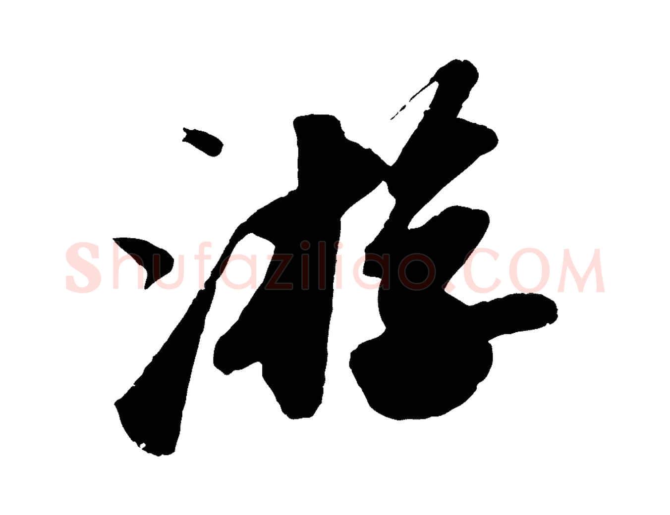 游毛笔行书写法,摘自宋代苏轼洞庭春色赋