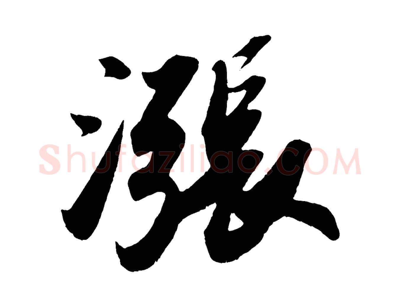 漲毛笔行书写法,摘自宋代苏轼洞庭春色赋