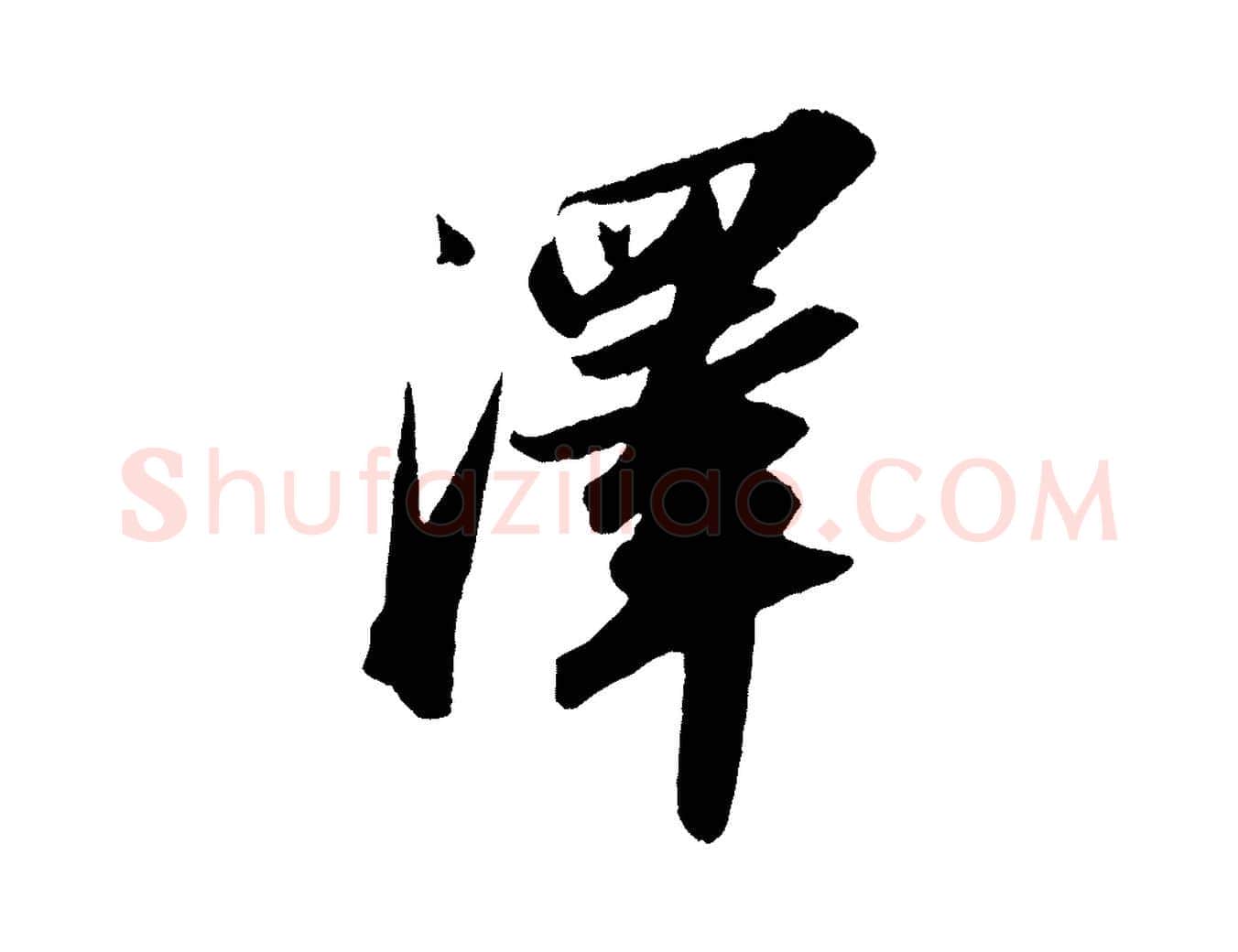 澤毛笔行书写法,摘自宋代苏轼洞庭春色赋