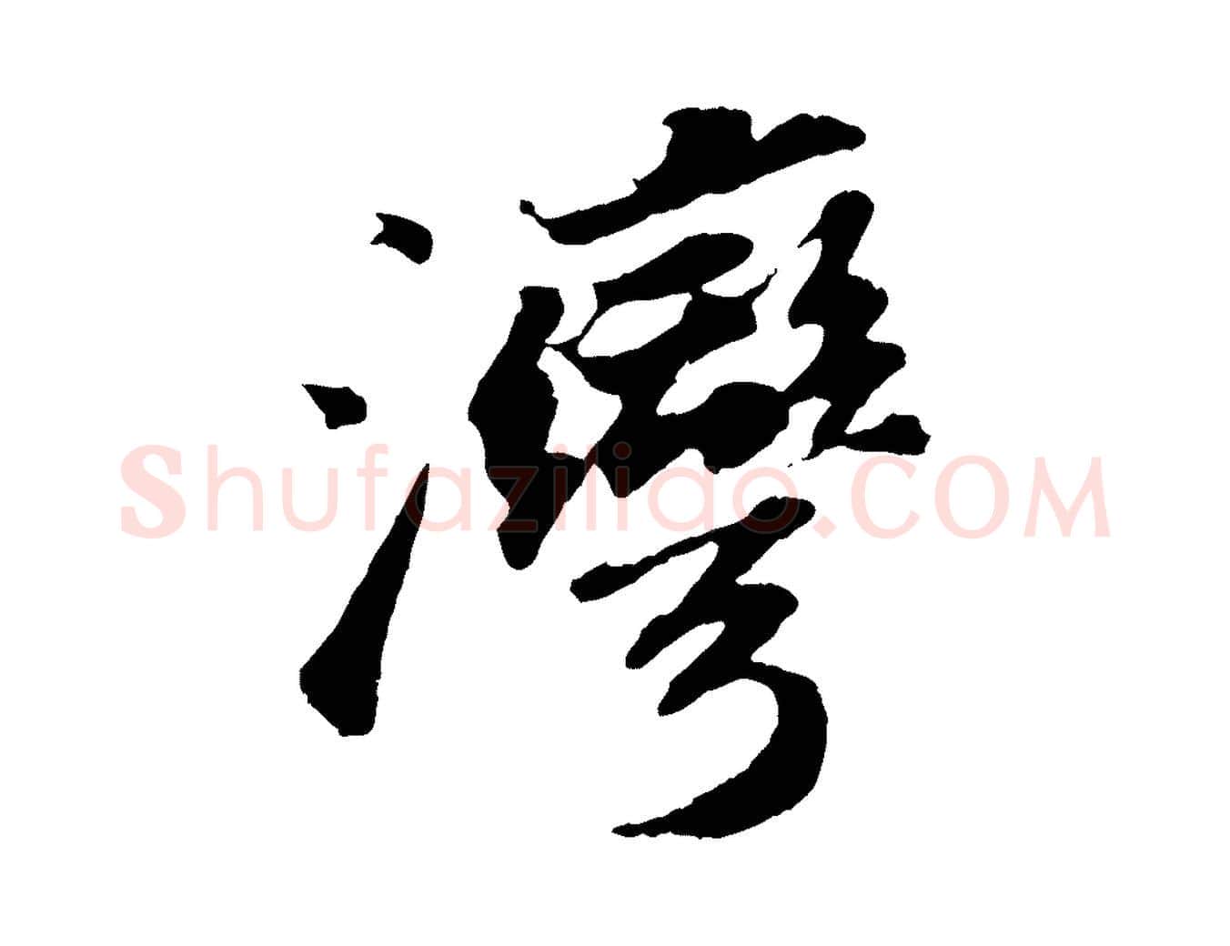 灣毛笔行书写法,摘自宋代苏轼洞庭春色赋
