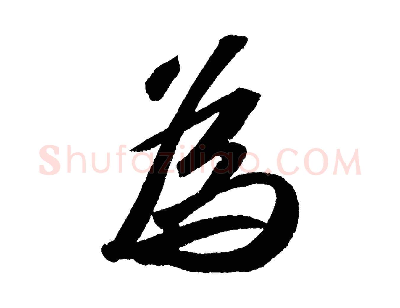 為毛笔行书写法,摘自宋代苏轼洞庭春色赋