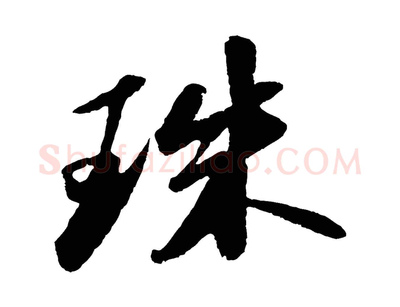 珠毛笔行书写法,摘自宋代苏轼洞庭春色赋
