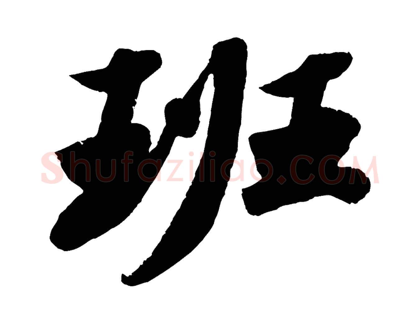 班毛笔行书写法,摘自宋代苏轼洞庭春色赋