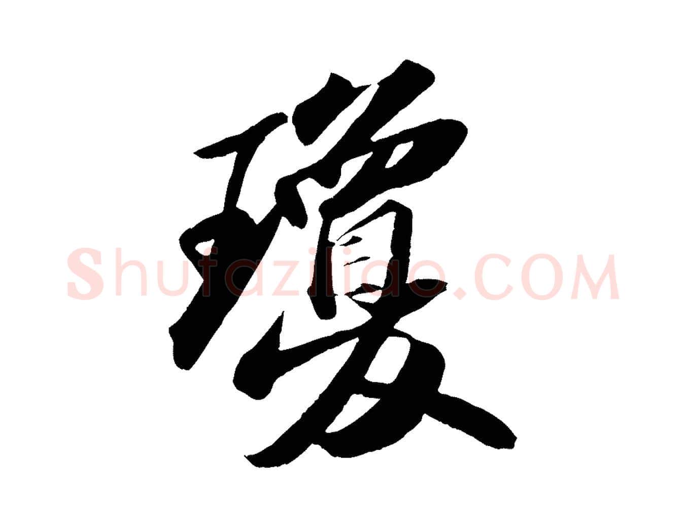 瓊毛笔行书写法,摘自宋代苏轼洞庭春色赋