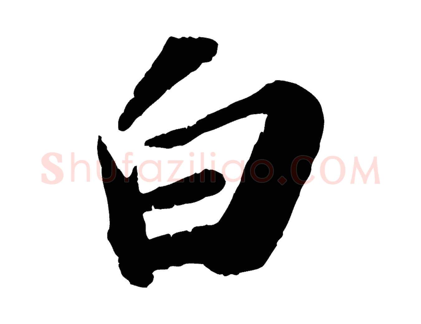 白毛笔行书写法,摘自宋代苏轼洞庭春色赋