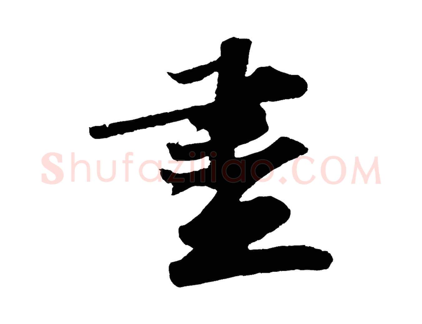 盡毛笔行书写法,摘自宋代苏轼洞庭春色赋