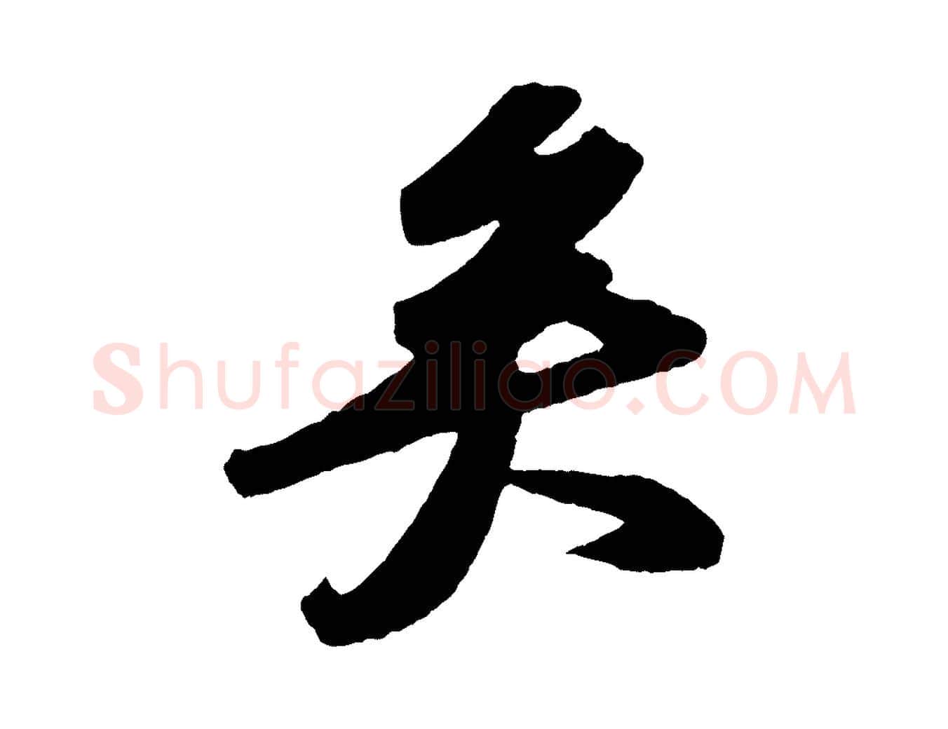 矣毛笔行书写法,摘自宋代苏轼洞庭春色赋