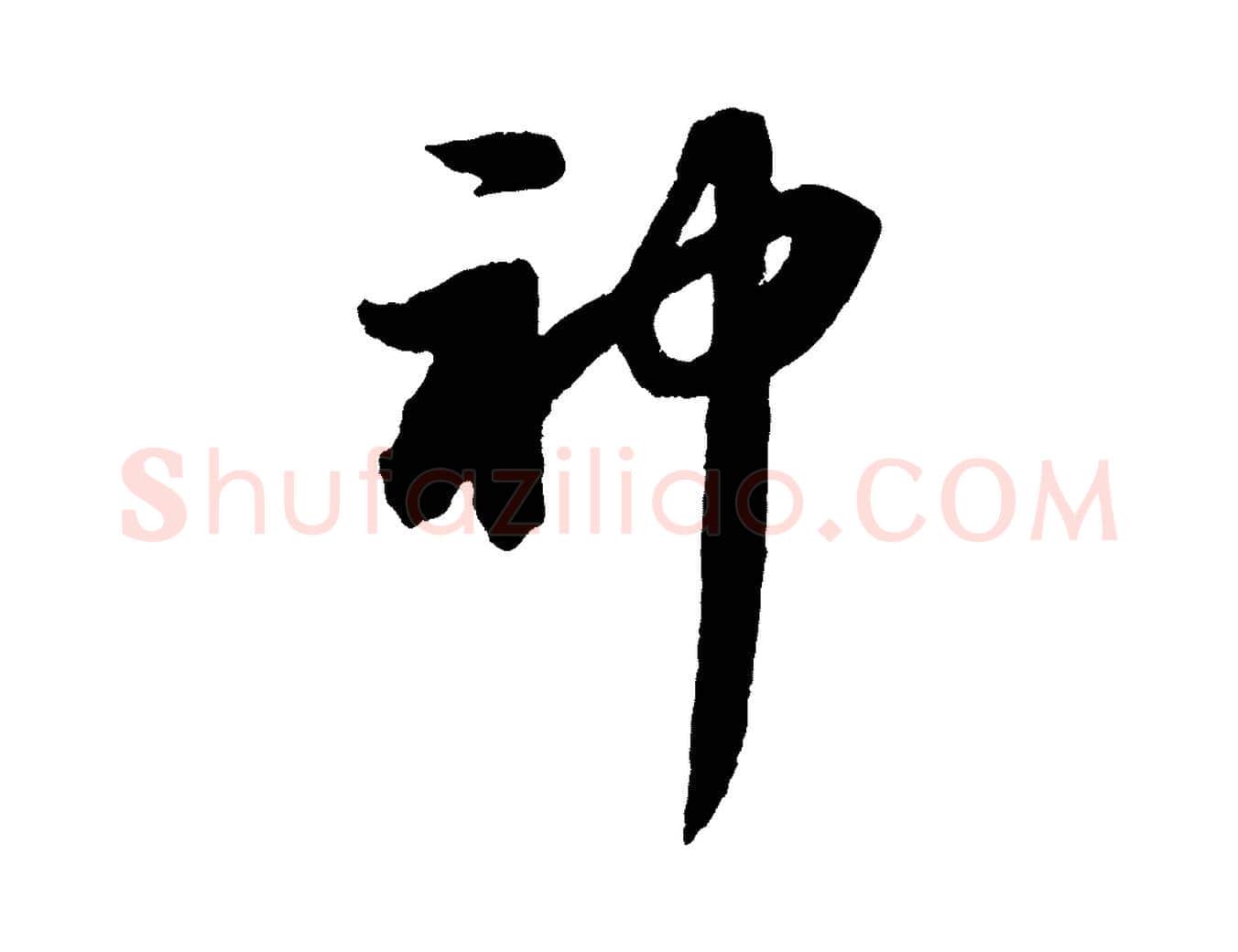 神毛笔行书写法,摘自宋代苏轼洞庭春色赋
