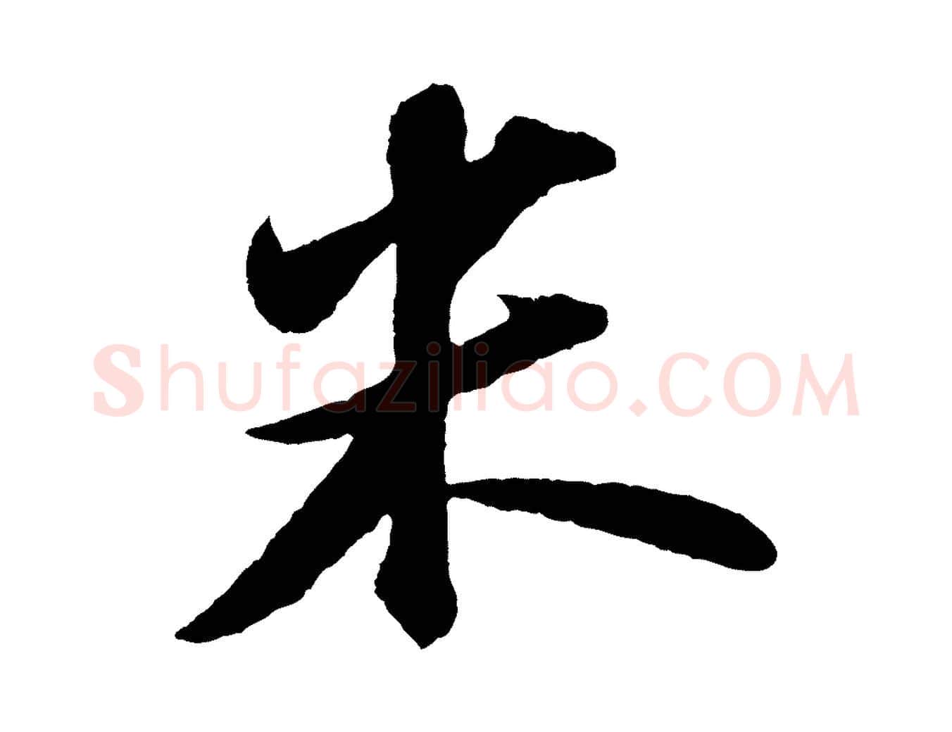 米毛笔行书写法,摘自宋代苏轼洞庭春色赋