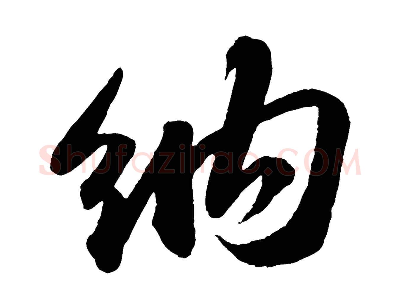 納毛笔行书写法,摘自宋代苏轼洞庭春色赋