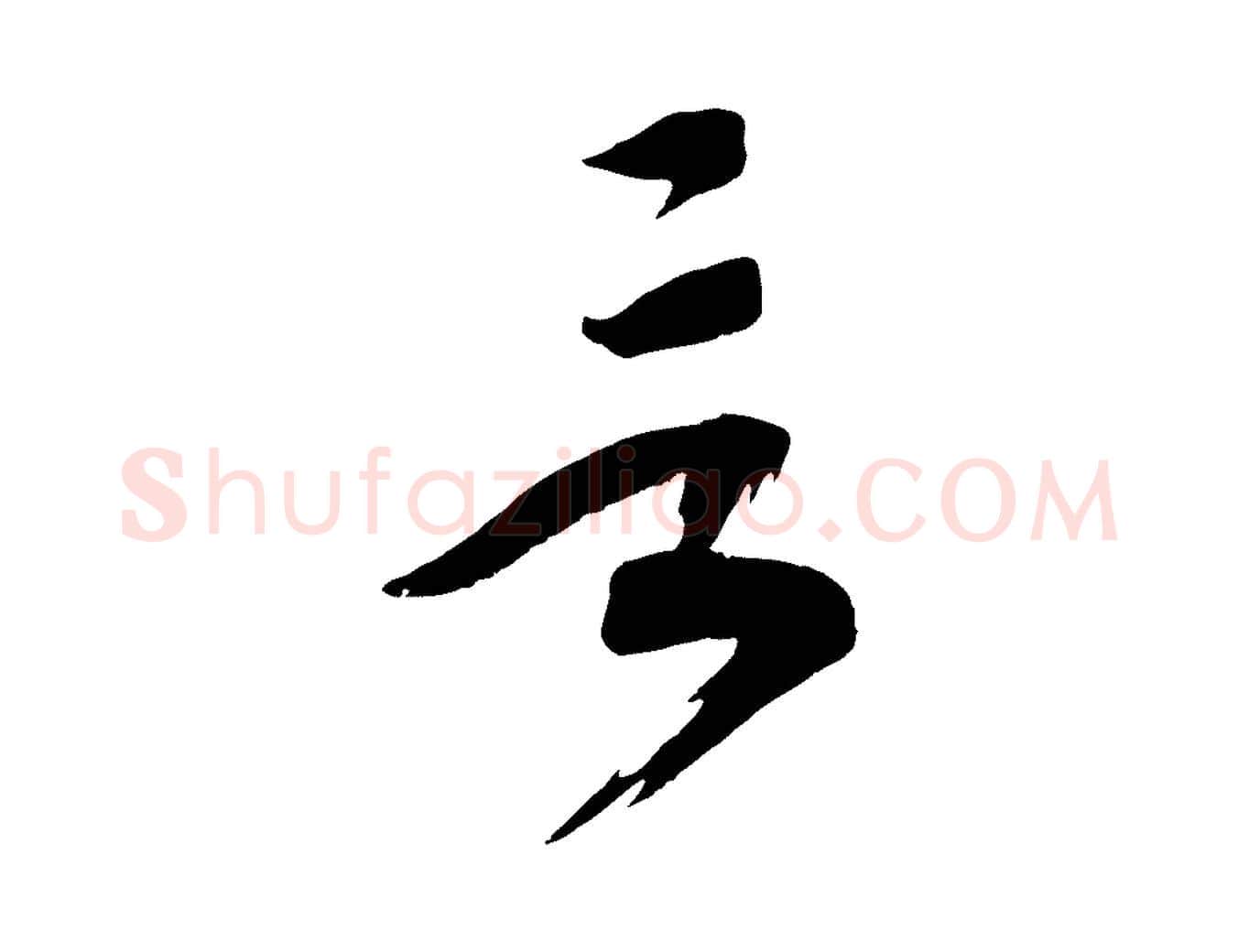 言毛笔行书写法,摘自宋代高宗洛神赋
