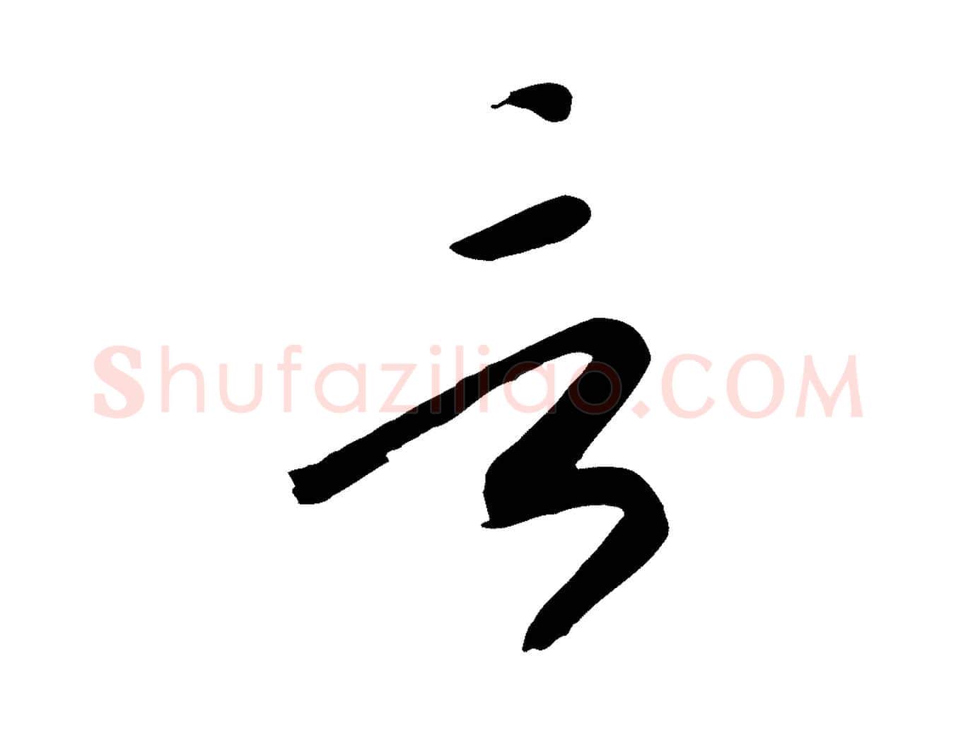 言毛笔行书写法,摘自宋代高宗洛神赋
