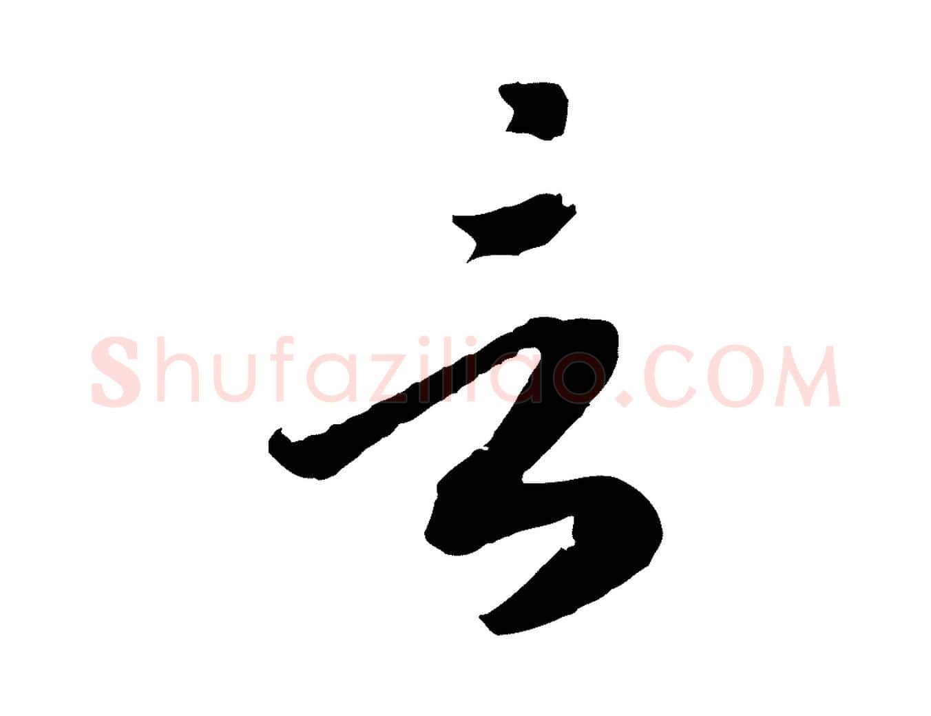 言毛笔行书写法,摘自宋代高宗洛神赋