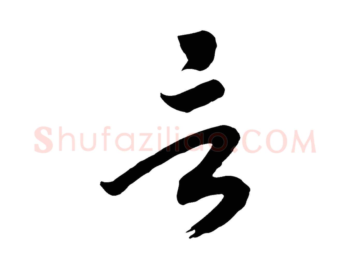 言毛笔行书写法,摘自宋代高宗洛神赋