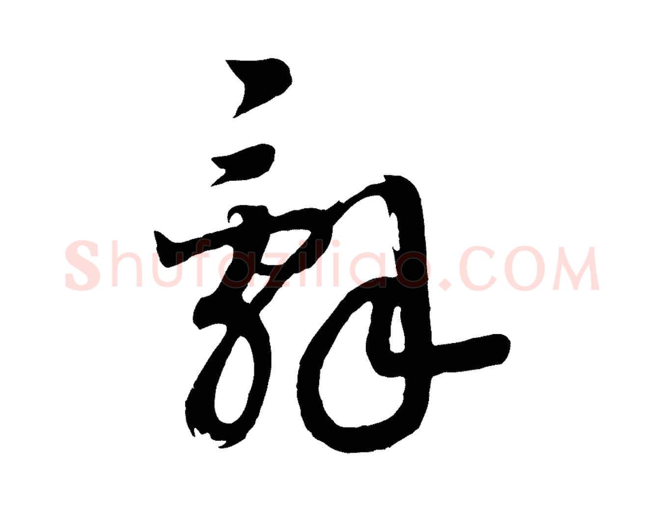 詞毛笔行书写法,摘自宋代高宗洛神赋