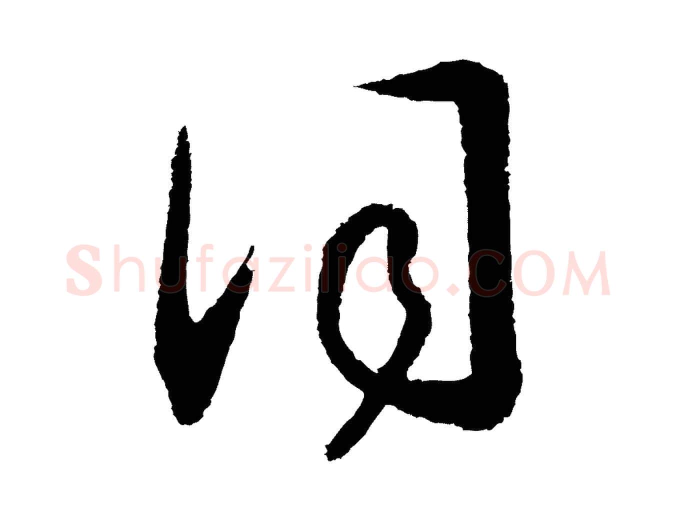 詞毛笔行书写法,摘自宋代高宗洛神赋