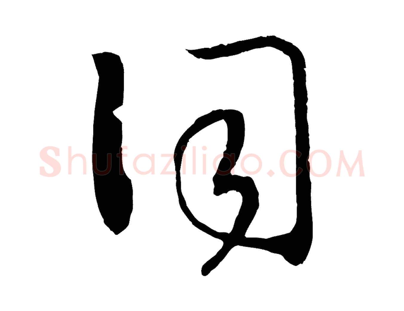 詞毛笔行书写法,摘自宋代高宗洛神赋
