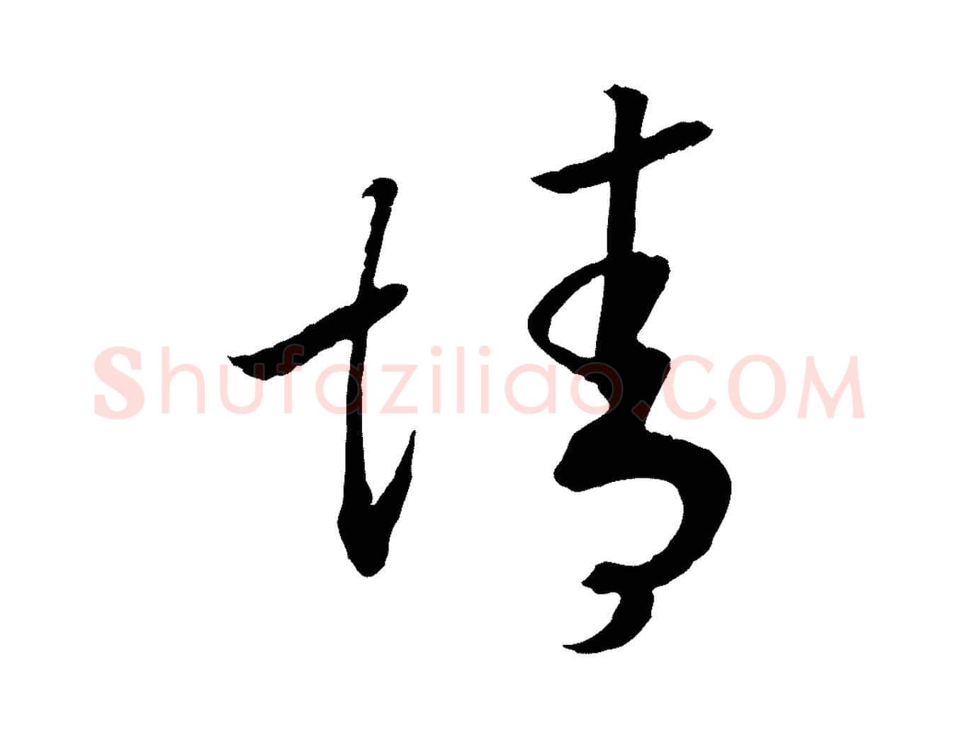 誠毛笔行书写法,摘自宋代高宗洛神赋