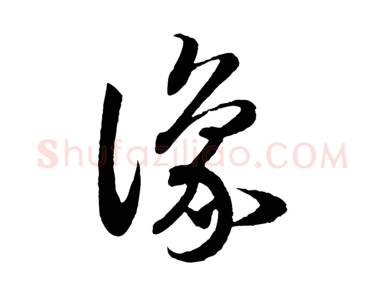 豫毛笔行书写法,摘自宋代高宗洛神赋