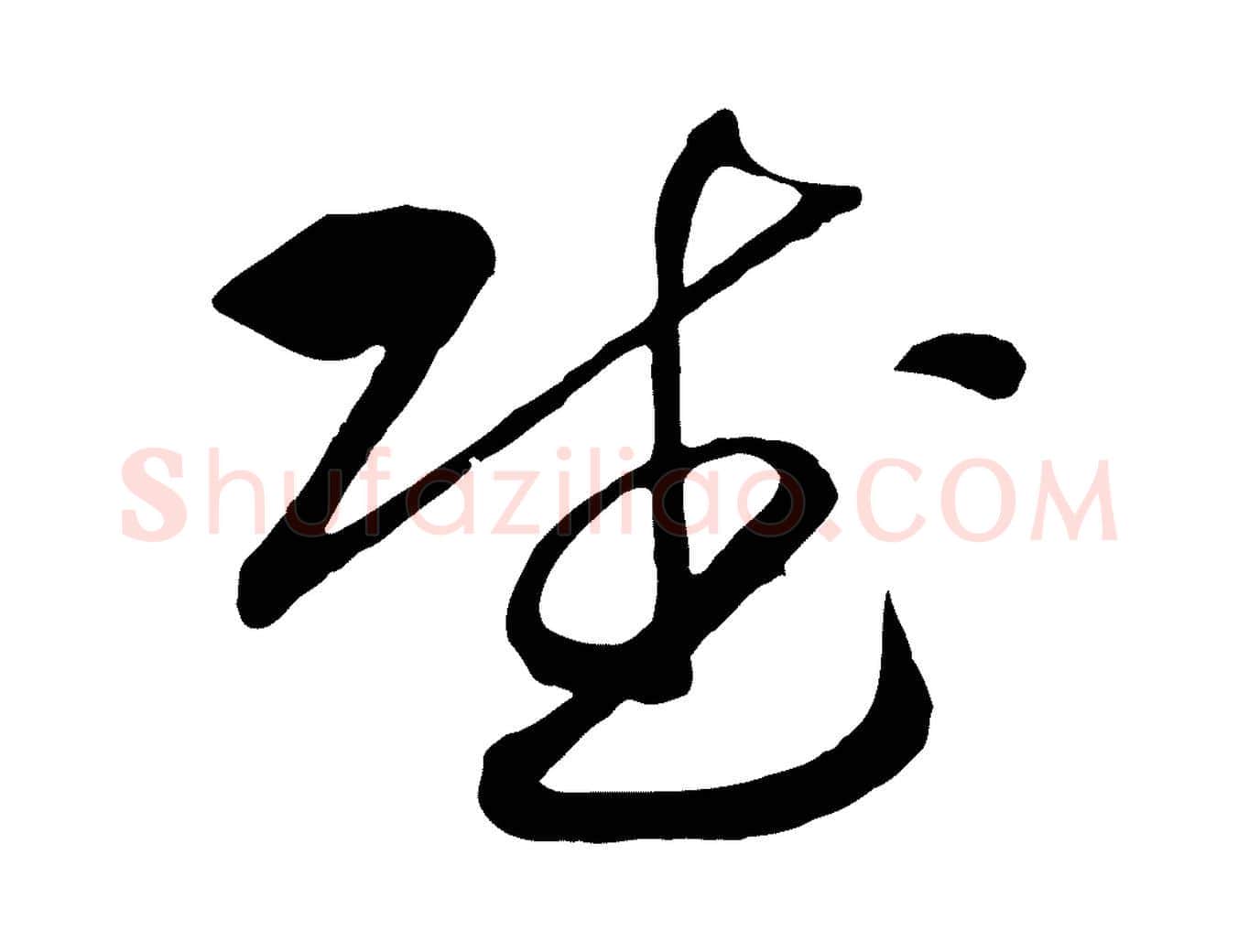 賦毛笔行书写法,摘自宋代高宗洛神赋