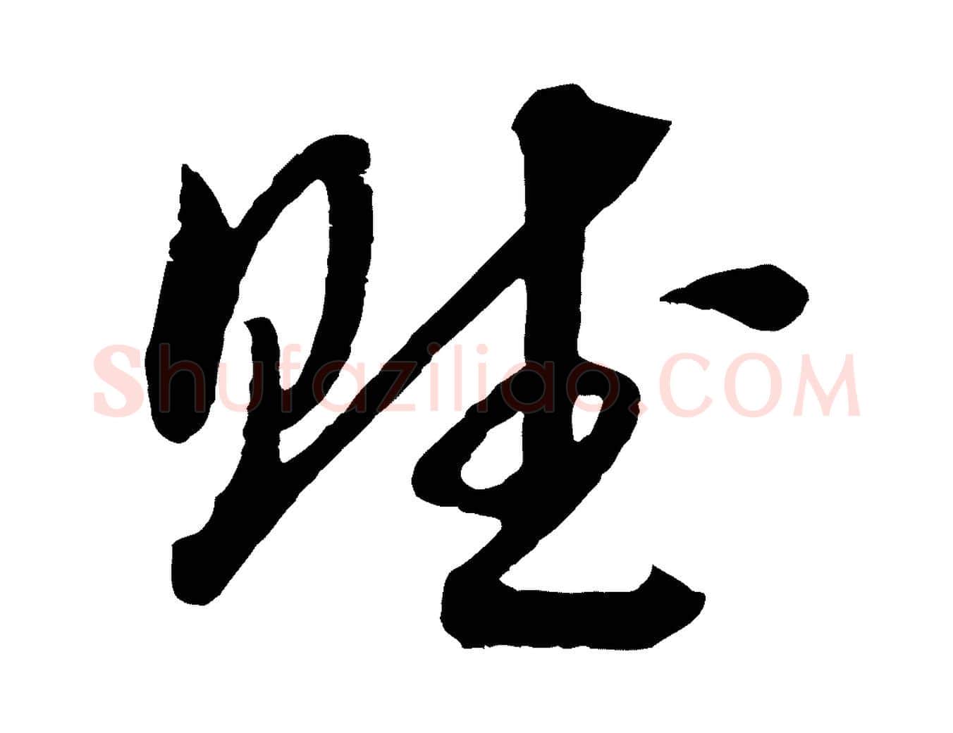 賦毛笔行书写法,摘自宋代高宗洛神赋
