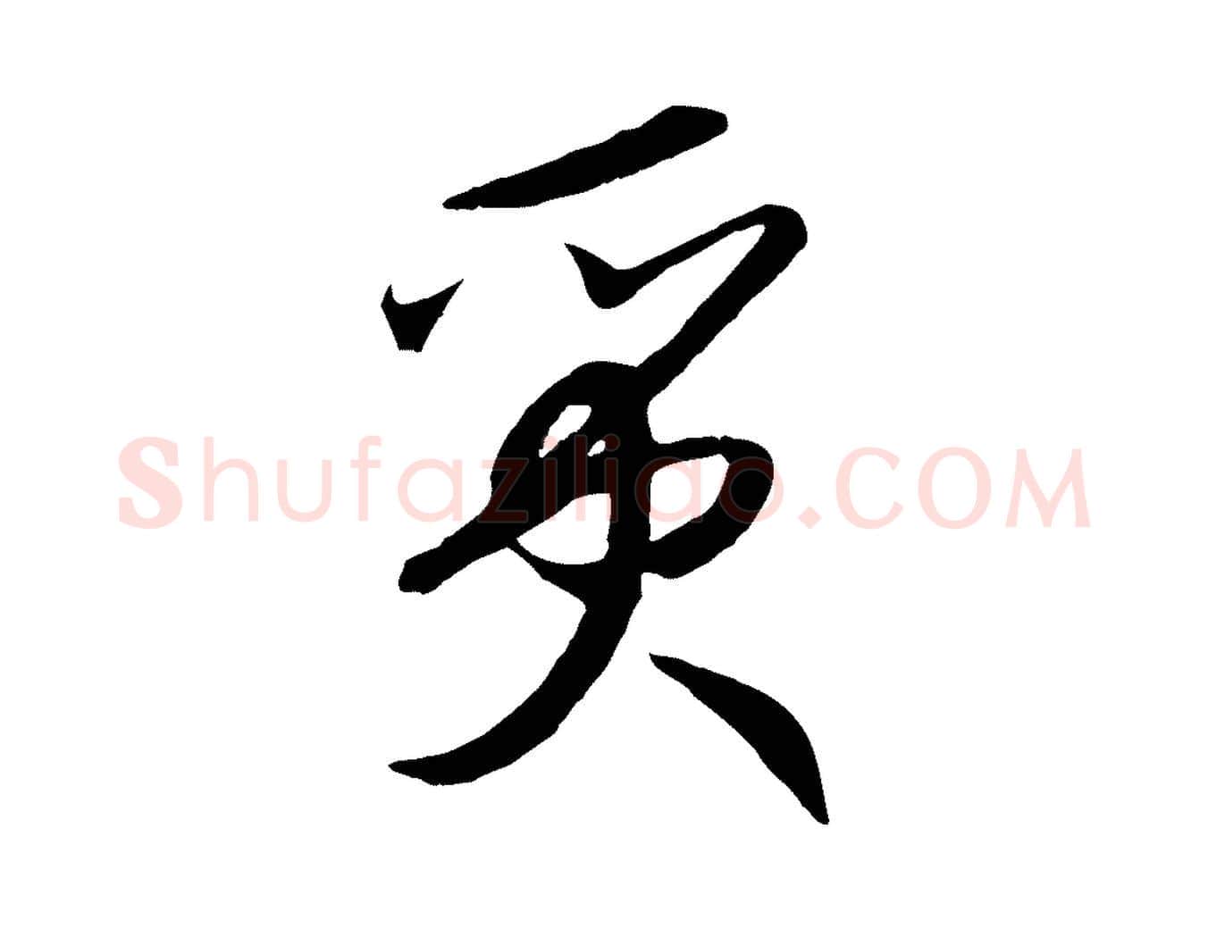 質毛笔行书写法,摘自宋代高宗洛神赋